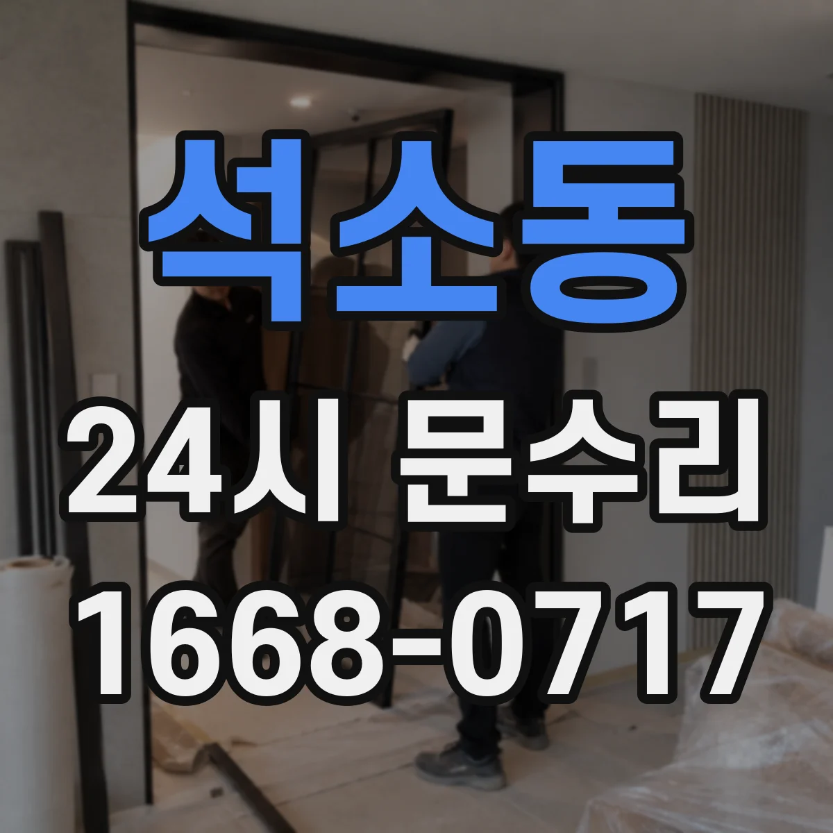 석소동 24시 문수리