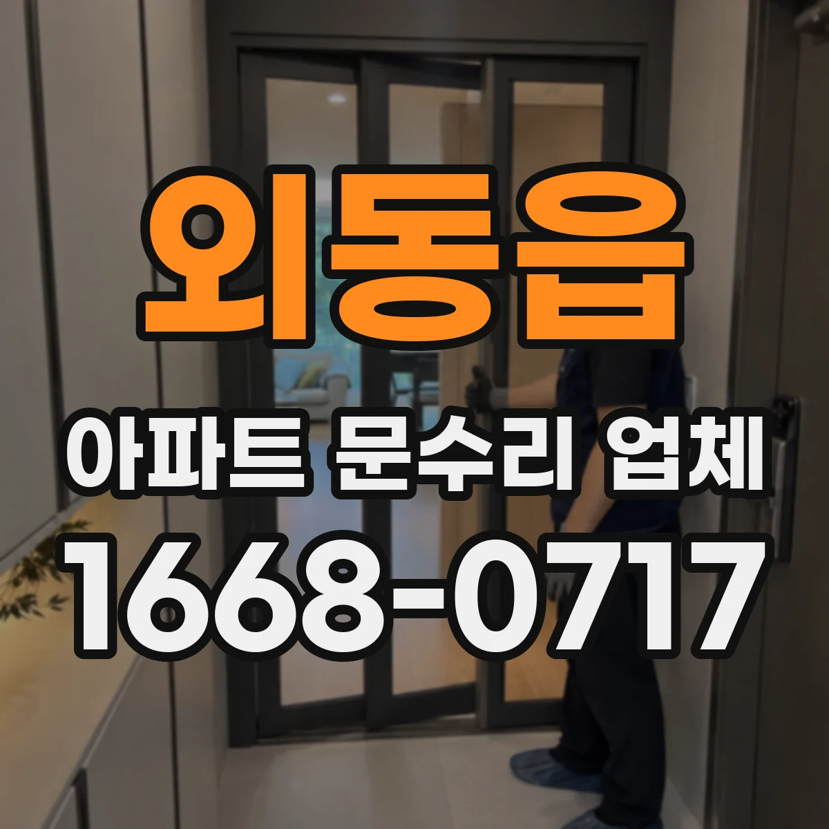 외동읍 아파트 문수리 업체