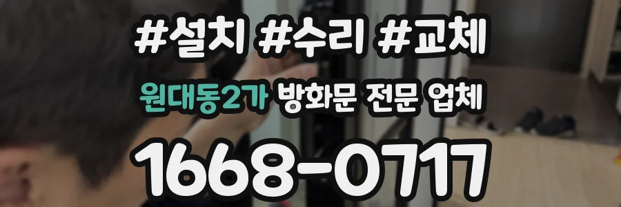 원대동2가 방화문 전문 업체