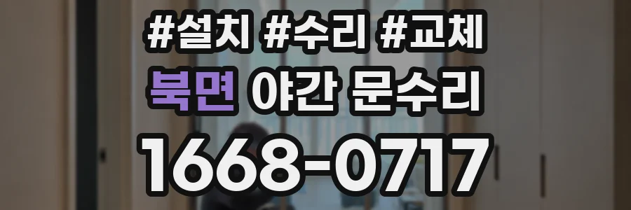 북면 야간 문수리
