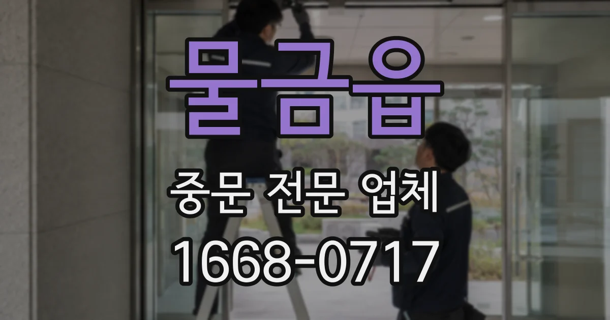 물금읍 중문 전문 업체