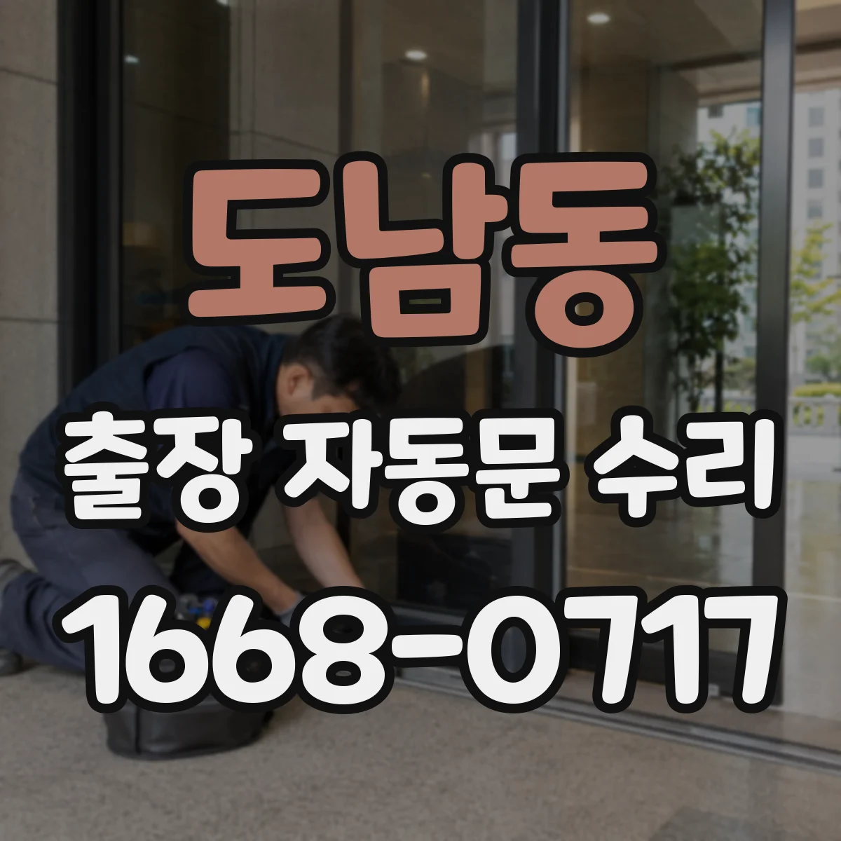 도남동 출장 자동문 수리