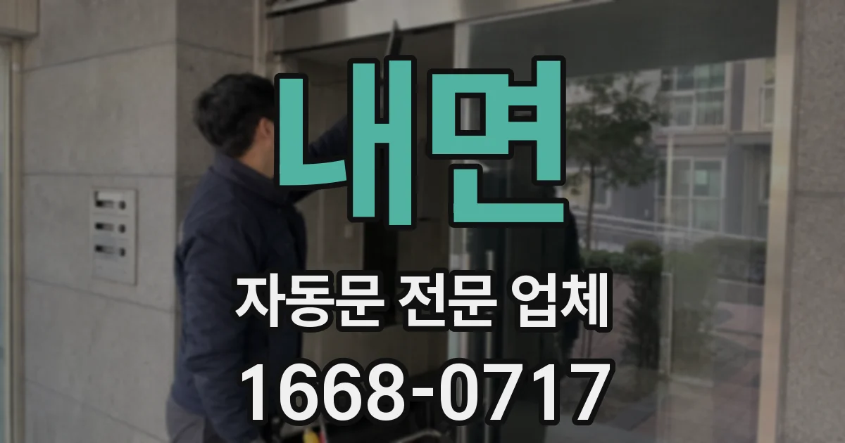 내면 자동문 전문 업체