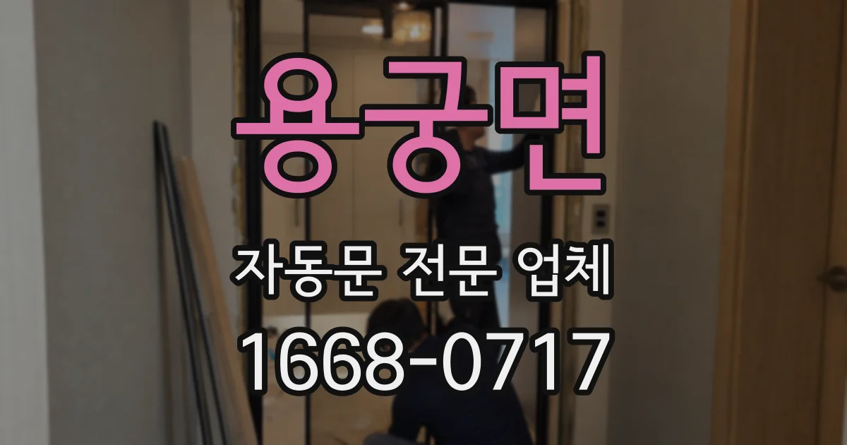 용궁면 자동문 전문 업체