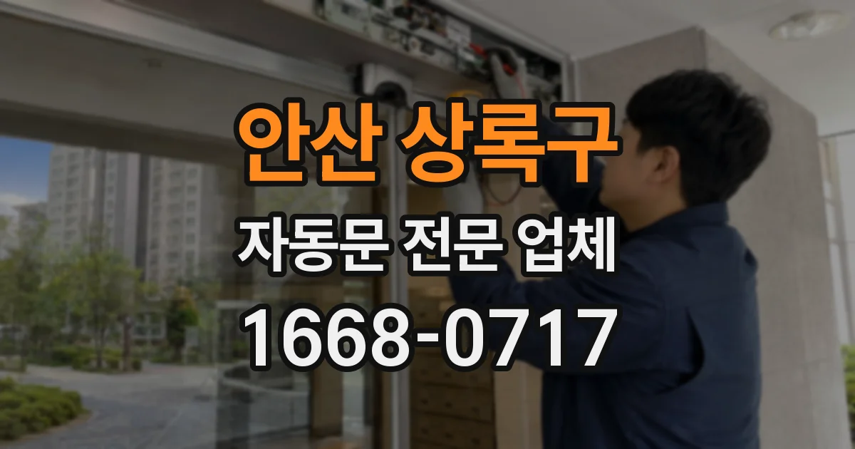 안산 상록구 자동문 전문 업체