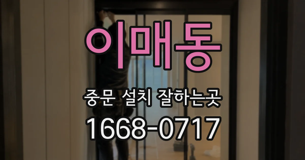 이매동 중문 설치 잘하는곳