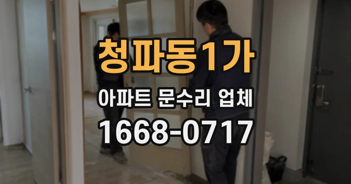 청파동1가 아파트 문수리 업체