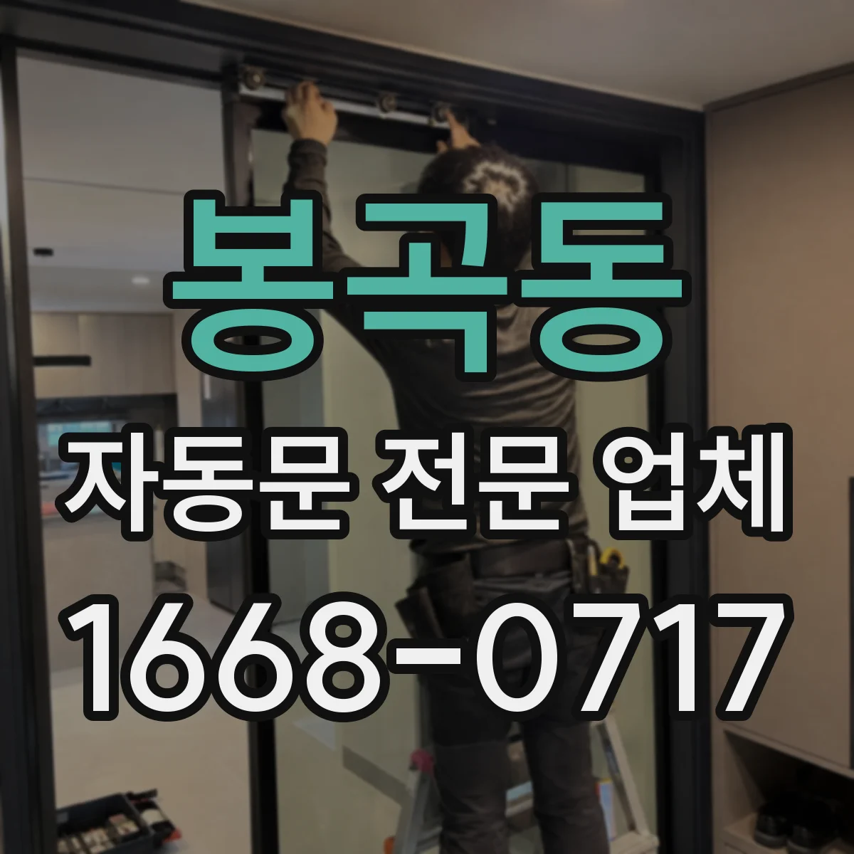 봉곡동 자동문 전문 업체