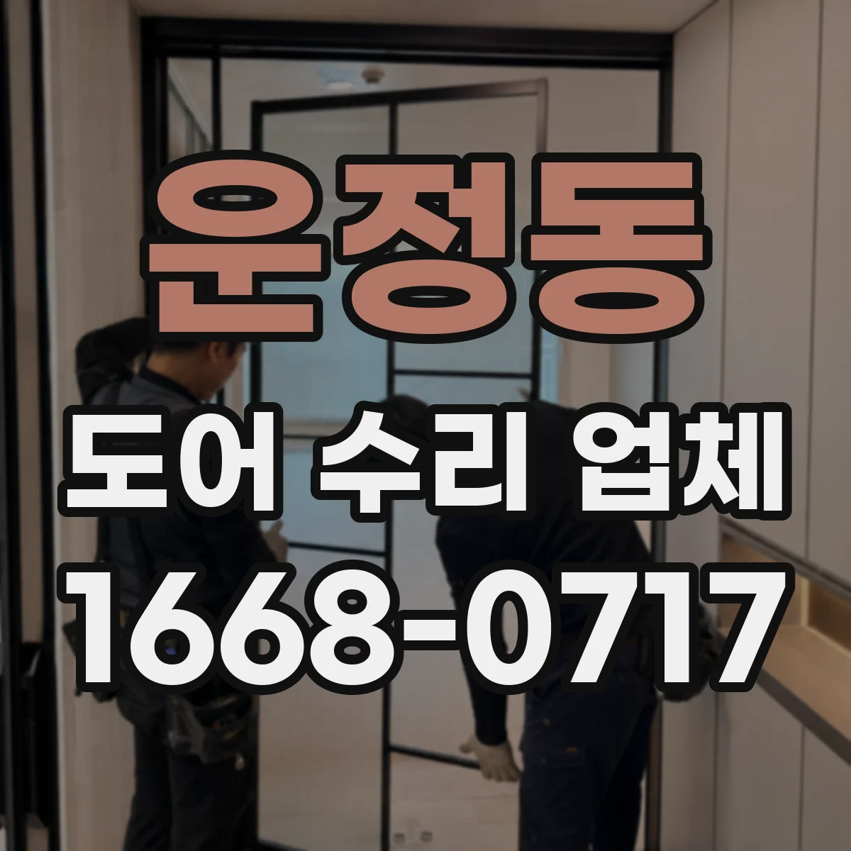 운정동 도어 수리 업체