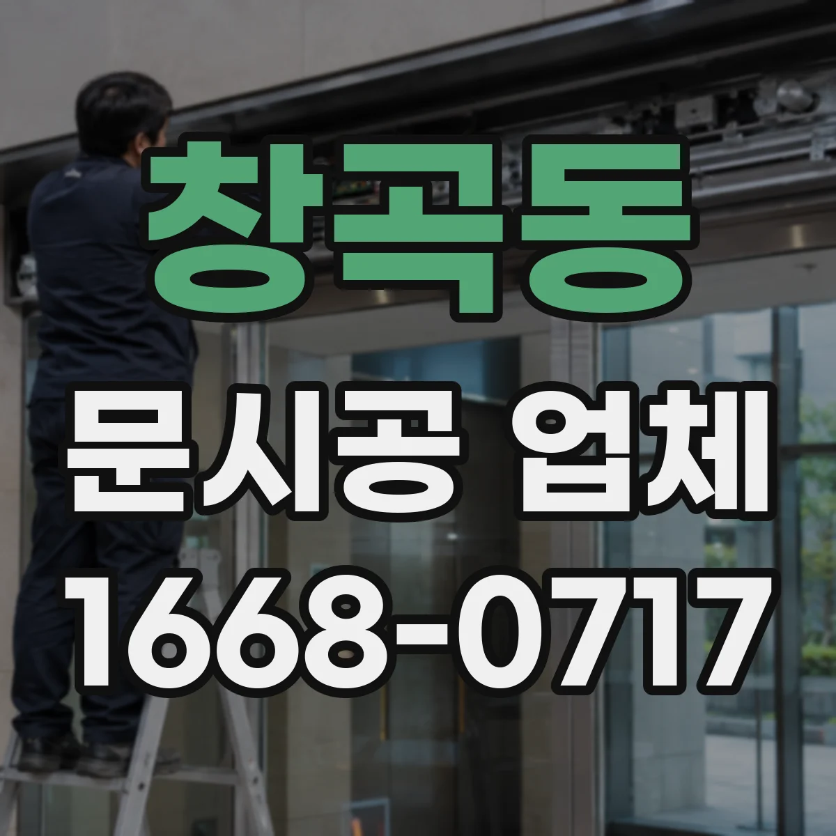 창곡동 문시공 업체