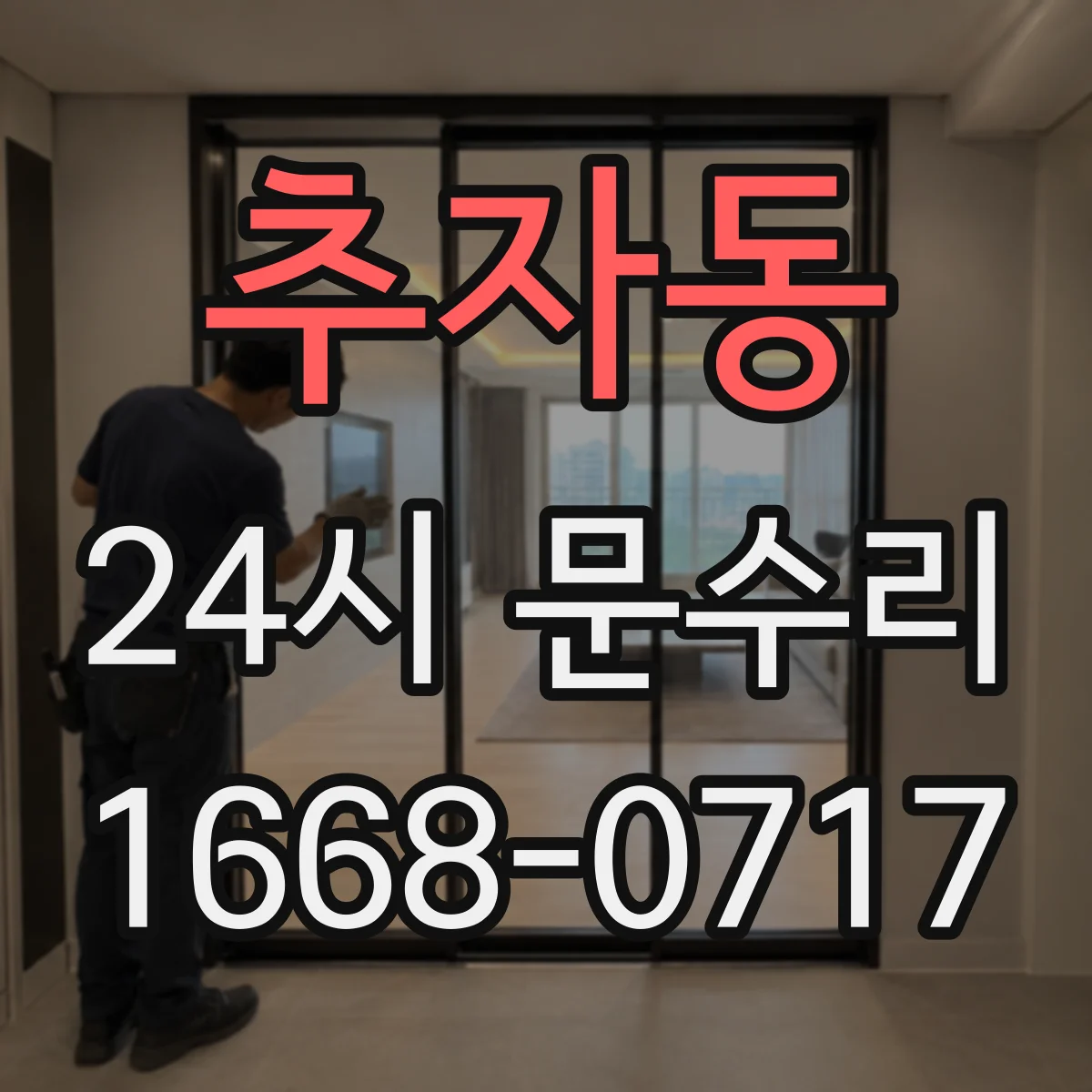 추자동 24시 문수리