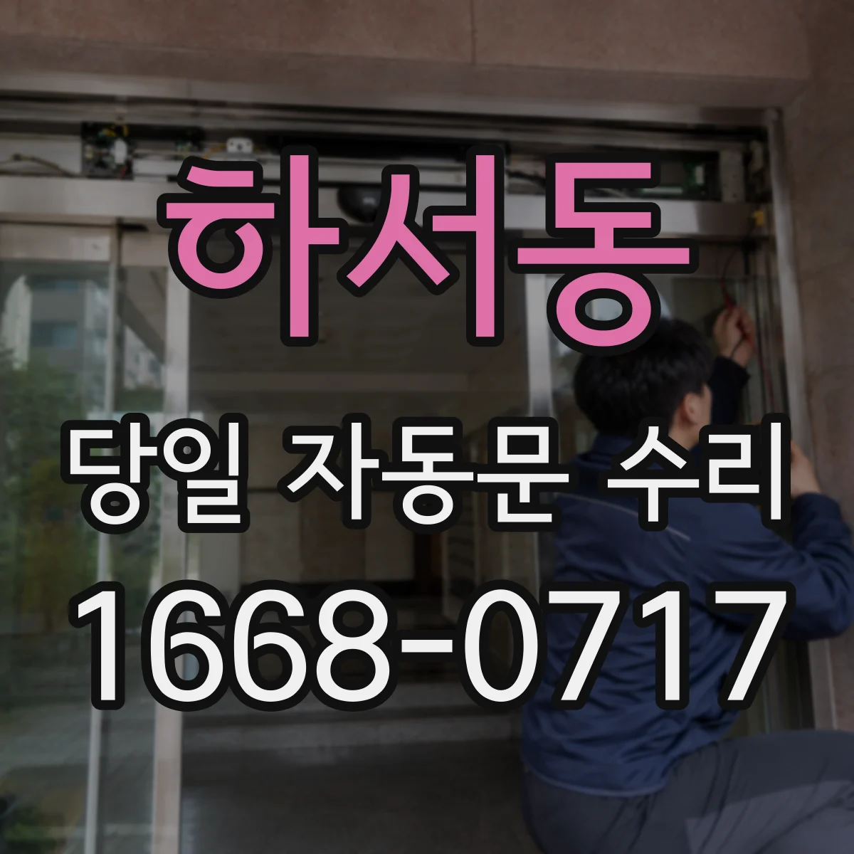 하서동 당일 자동문 수리