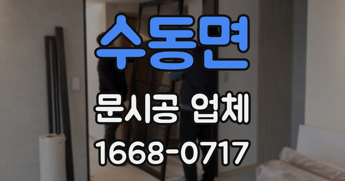 수동면 문시공 업체