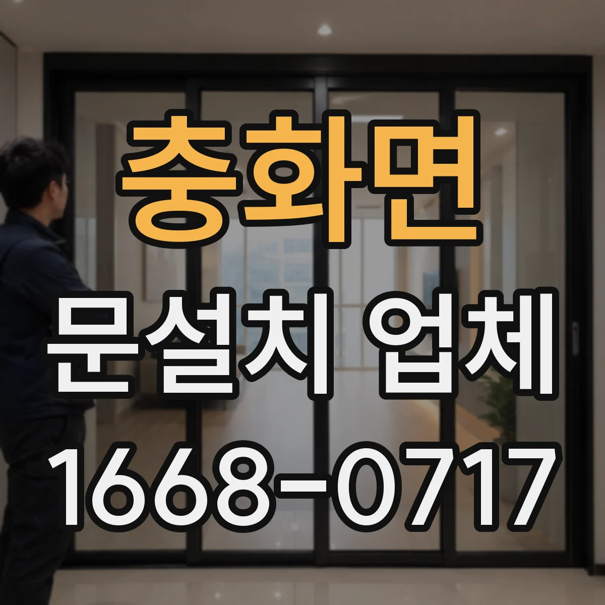 충화면 문설치 업체