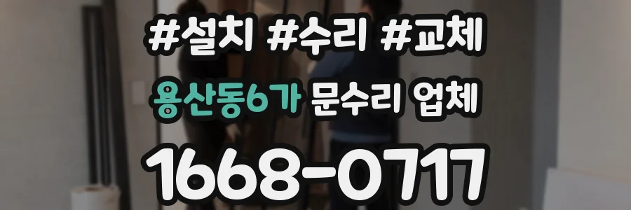 용산동6가 문수리 업체