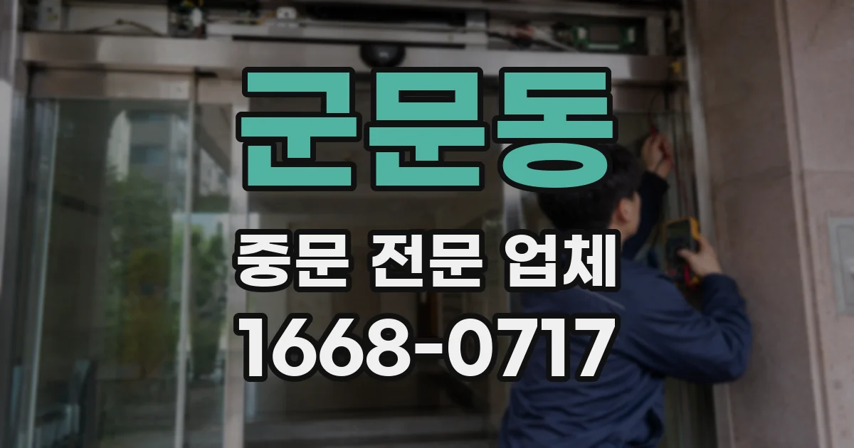 군문동 중문 전문 업체