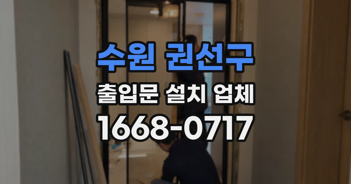 수원 권선구 출입문 설치 업체