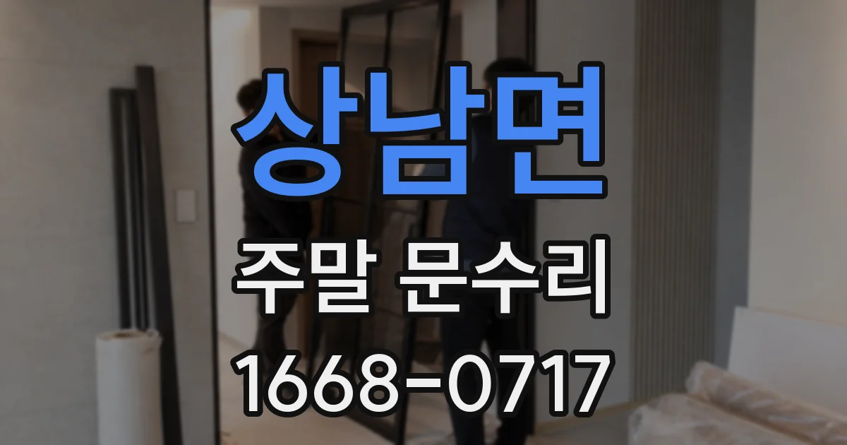 상남면 주말 문수리