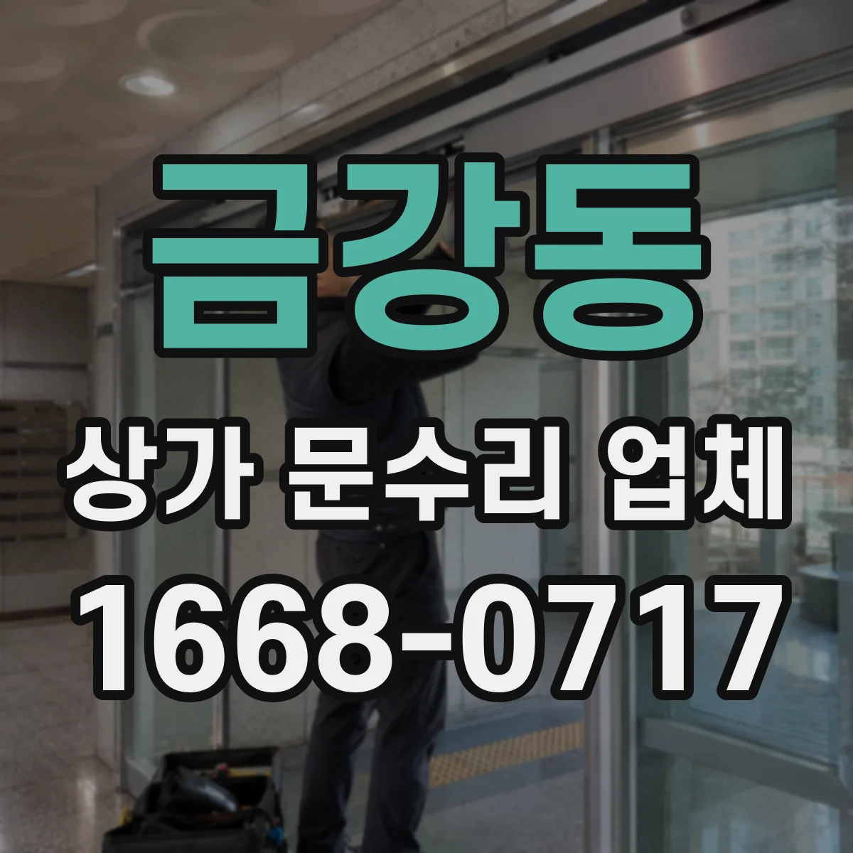 금강동 상가 문수리 업체