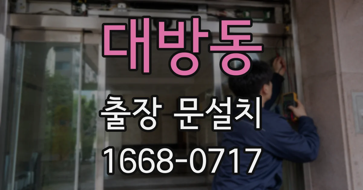 대방동 출장 문설치