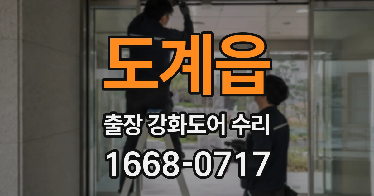 도계읍 출장 강화도어 수리