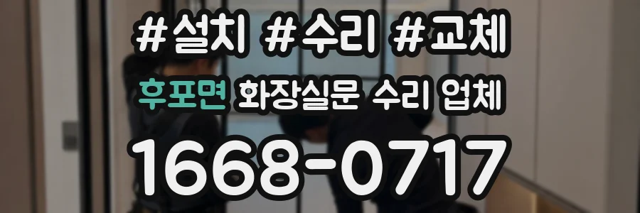 후포면 화장실문 수리 업체