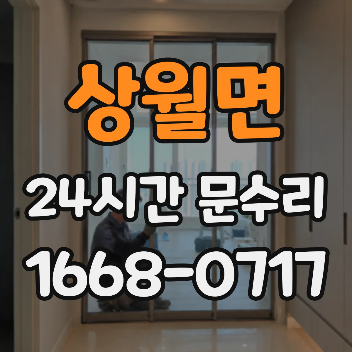 상월면 24시간 문수리