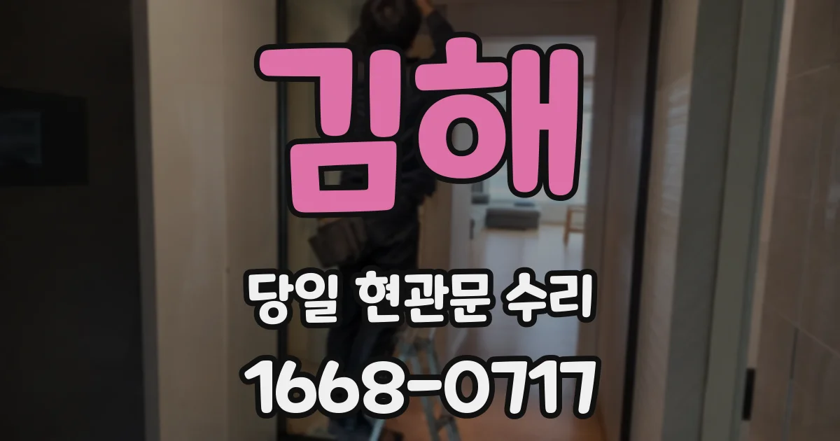 김해 당일 현관문 수리