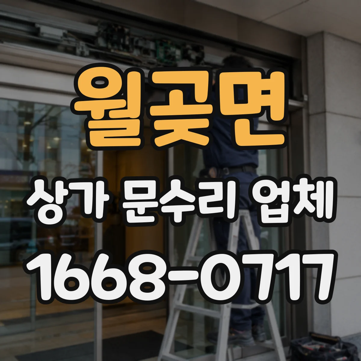 월곶면 상가 문수리 업체