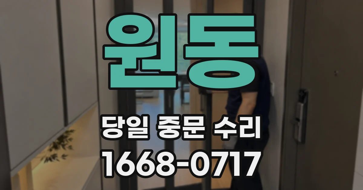 원동 당일 중문 수리