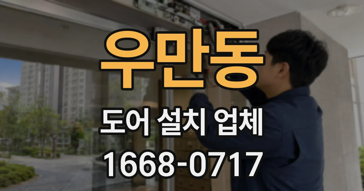 우만동 도어 설치 업체