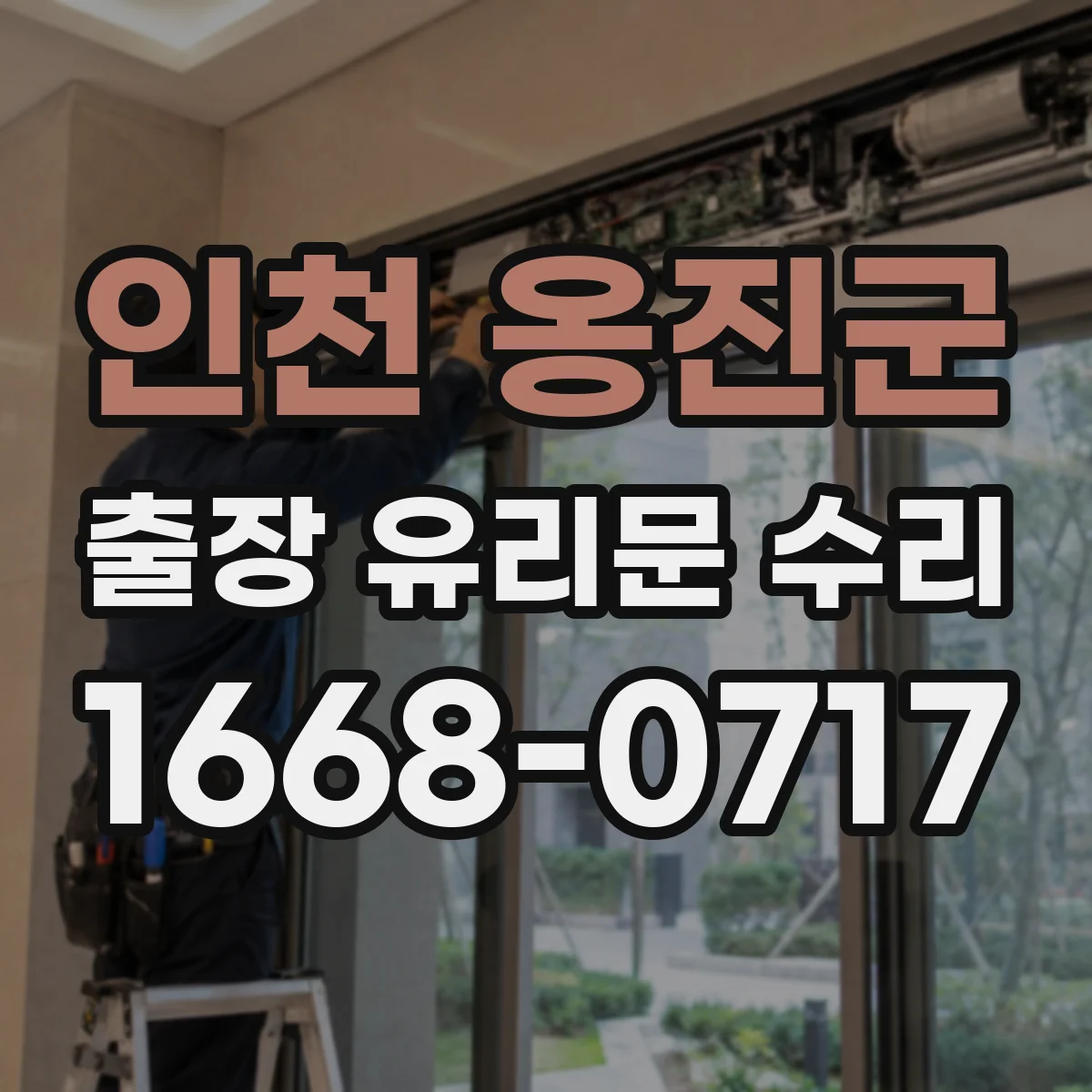 인천 옹진군 출장 유리문 수리