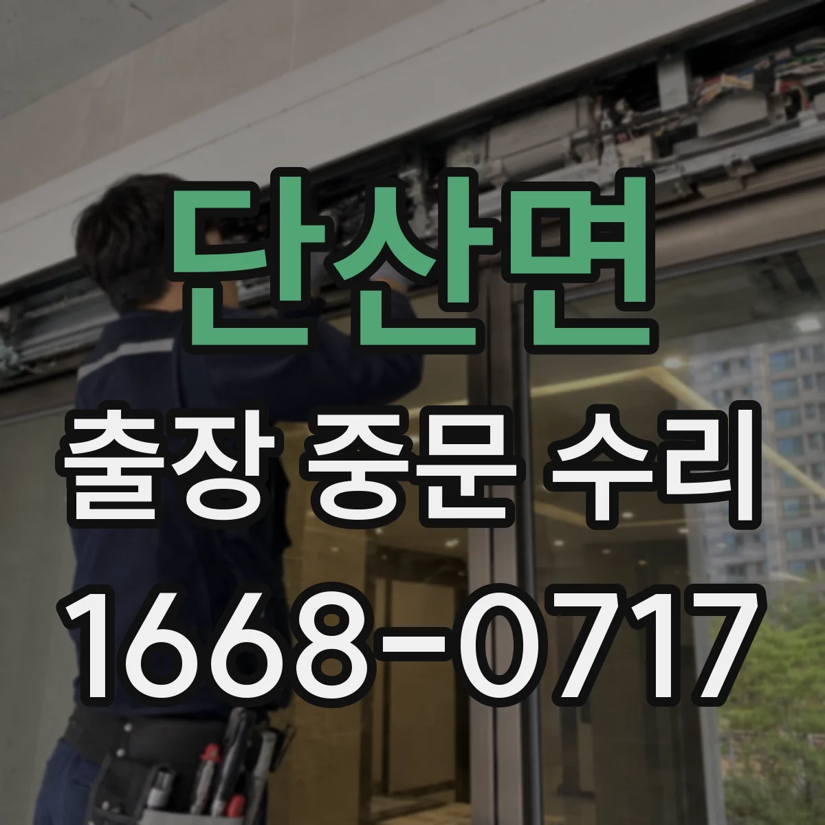 단산면 출장 중문 수리