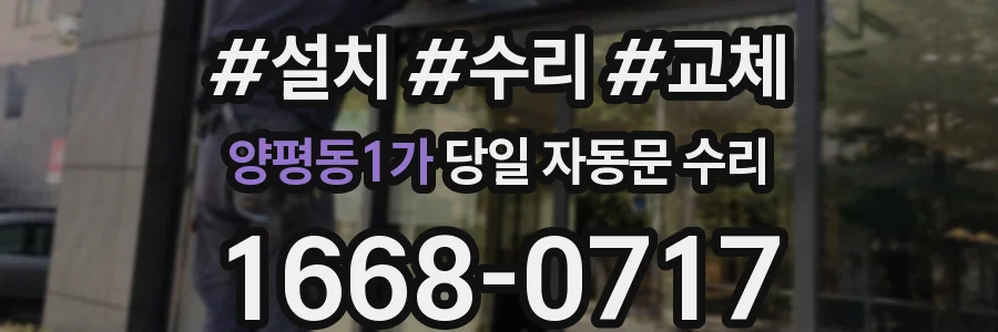 양평동1가 당일 자동문 수리