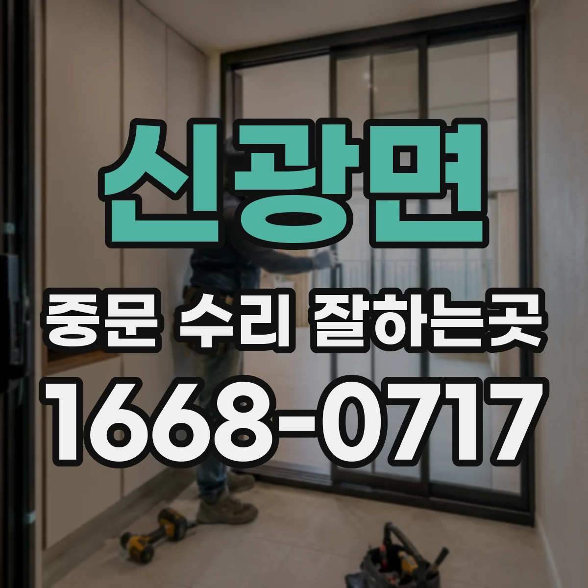 신광면 중문 수리 잘하는곳