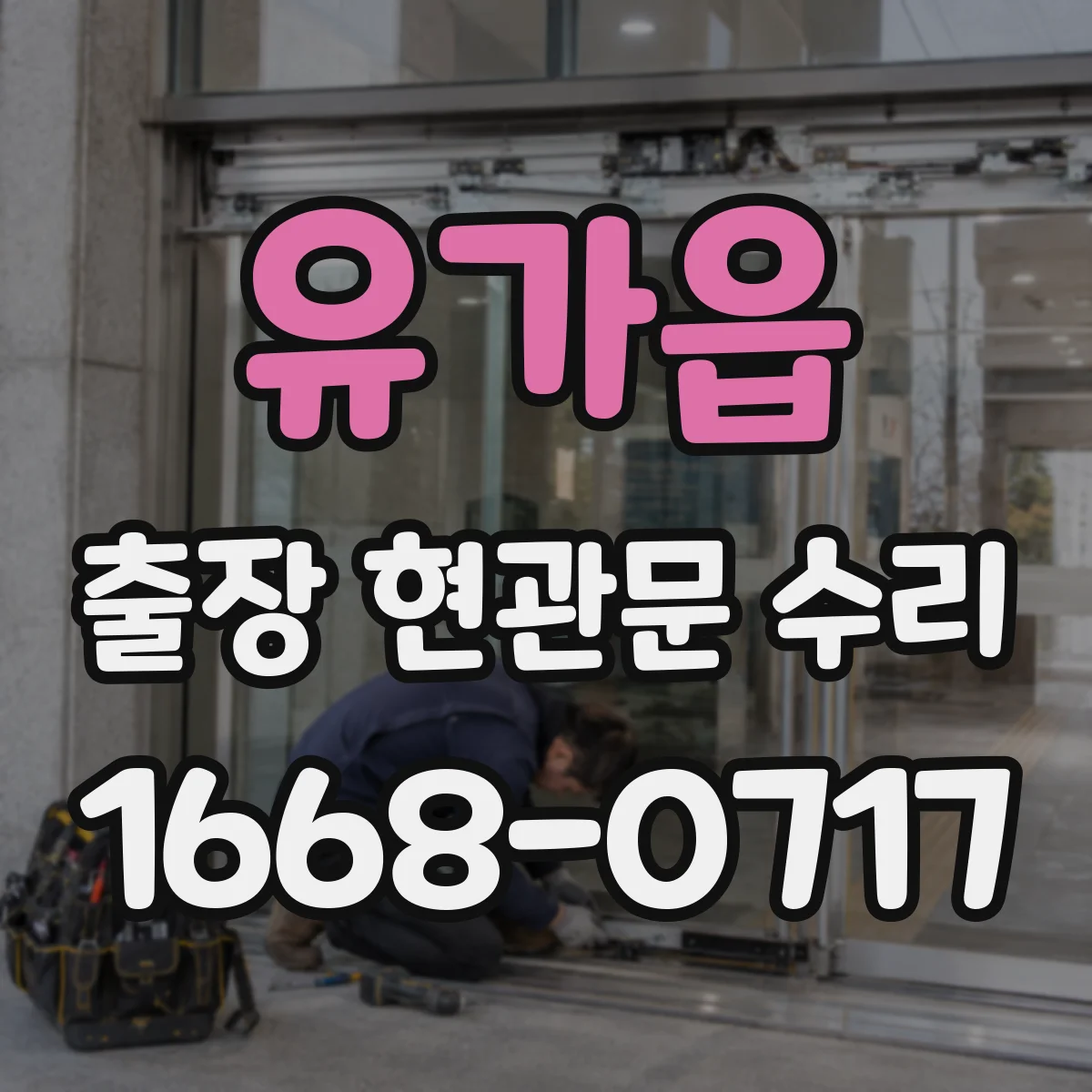 유가읍 출장 현관문 수리