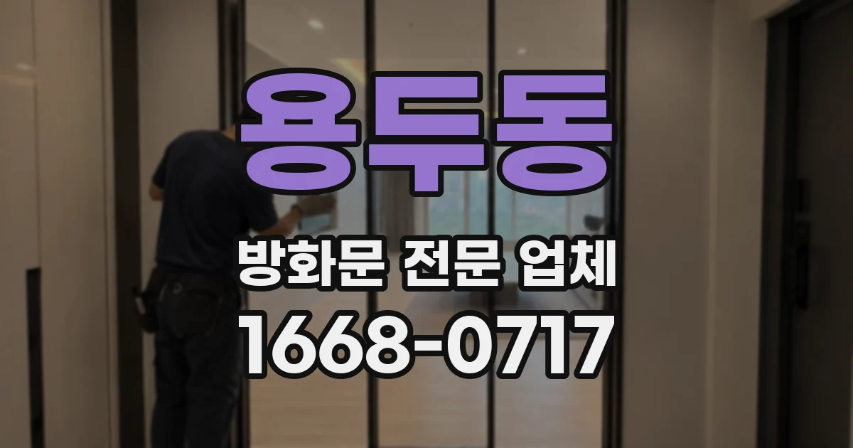 용두동 방화문 전문 업체