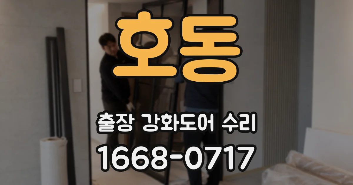 호동 출장 강화도어 수리