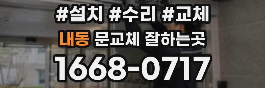내동 문교체 잘하는곳
