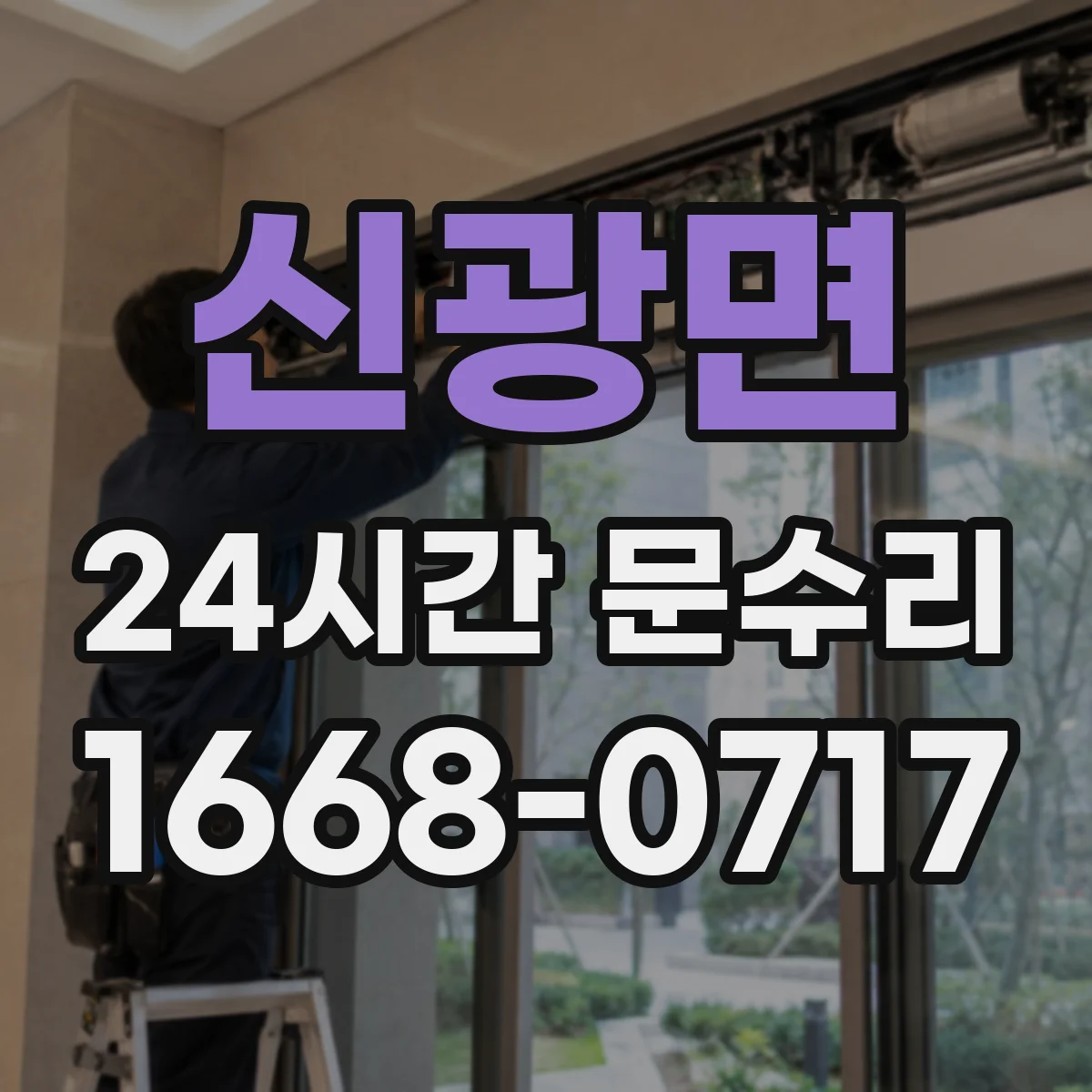 신광면 24시간 문수리