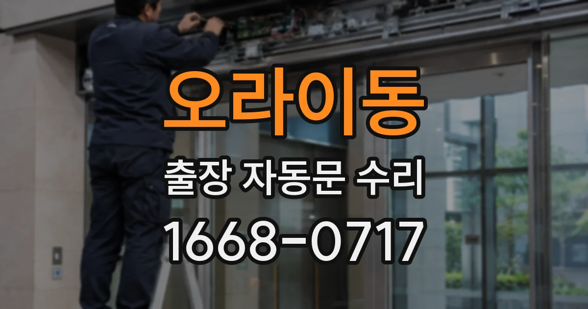 오라이동 출장 자동문 수리