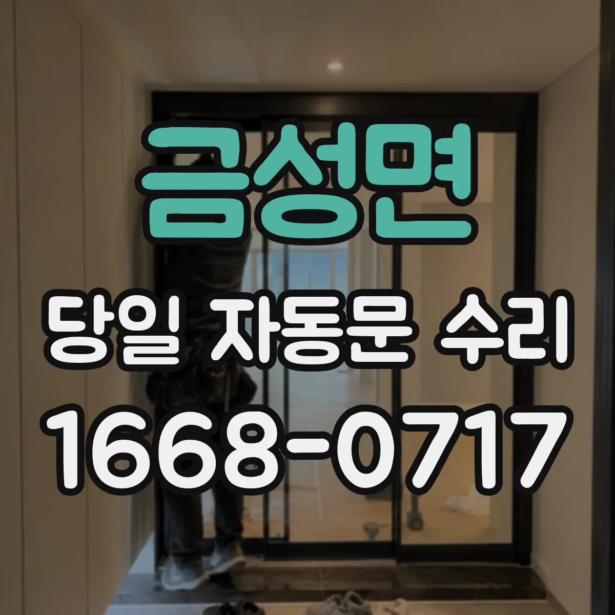 금성면 당일 자동문 수리
