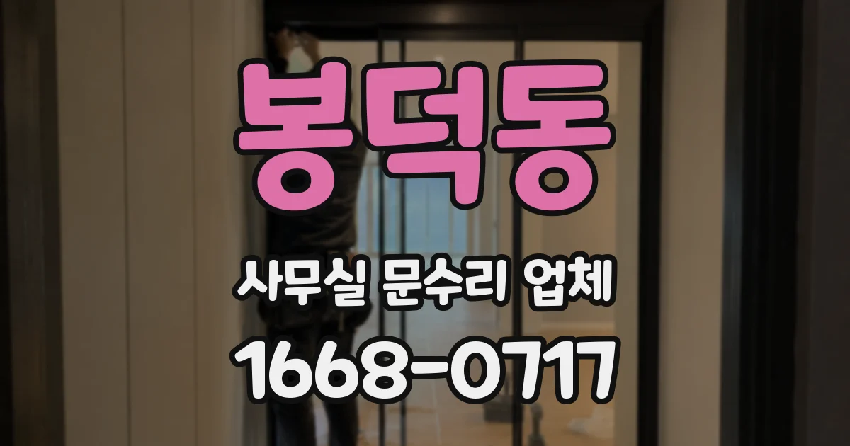 봉덕동 사무실 문수리 업체