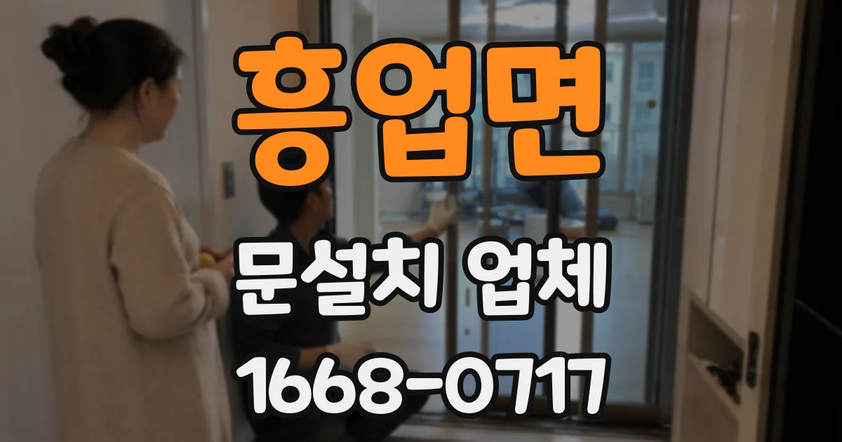 흥업면 문설치 업체