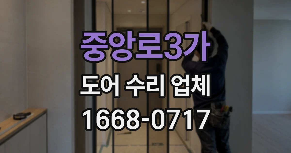 중앙로3가 도어 수리 업체
