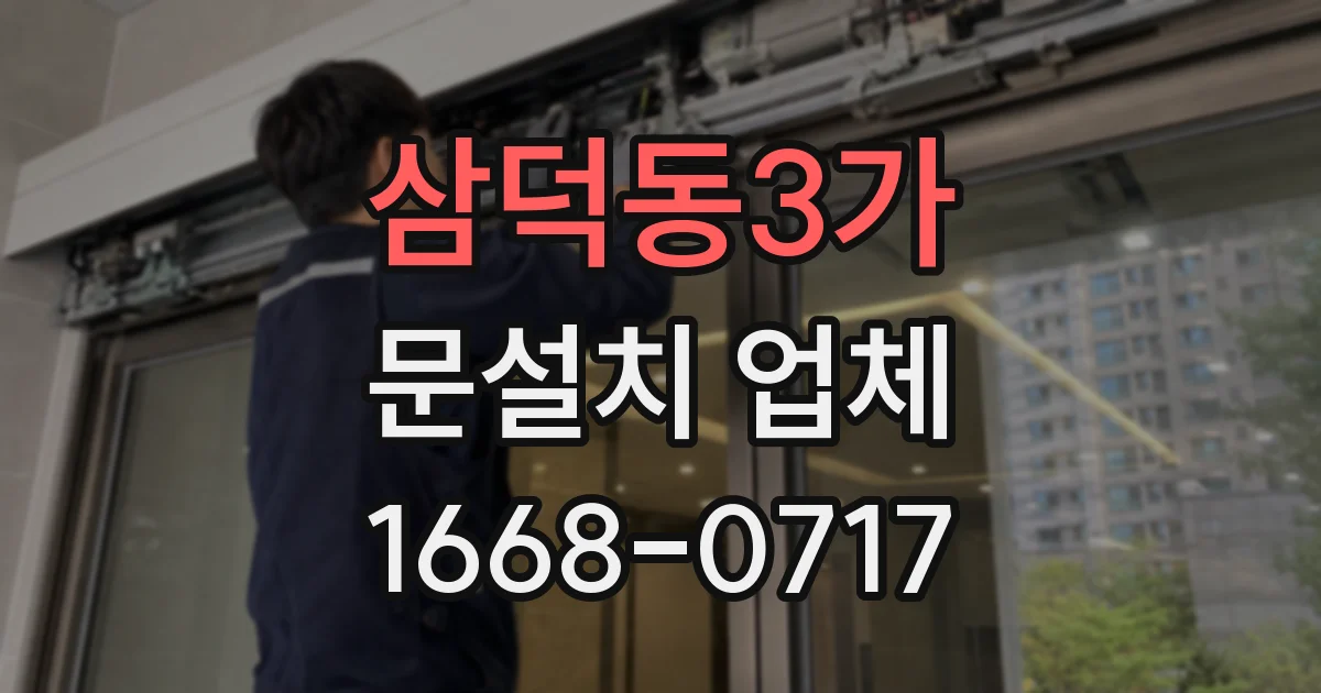 삼덕동3가 문설치 업체