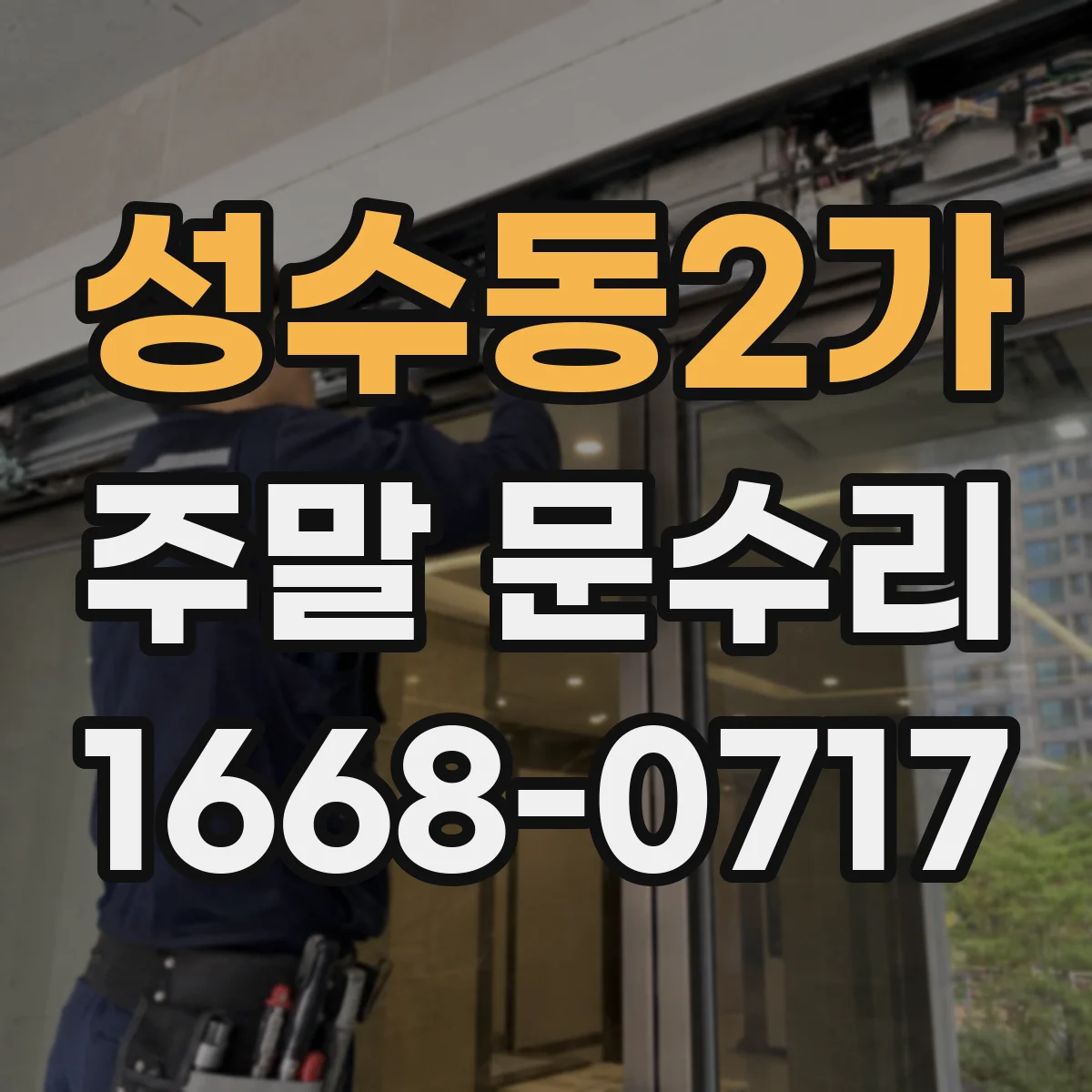 성수동2가 주말 문수리