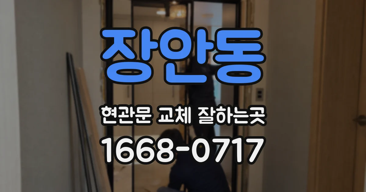장안동 현관문 교체 잘하는곳