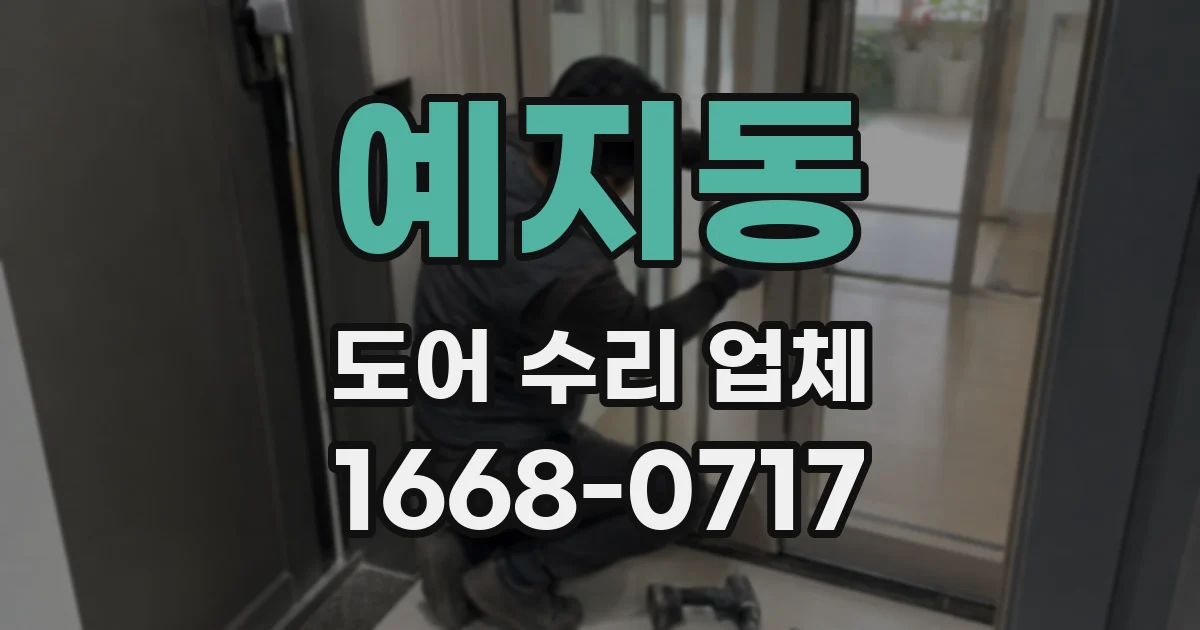 예지동 도어 수리 업체