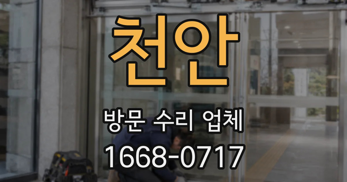 천안 방문 수리 업체